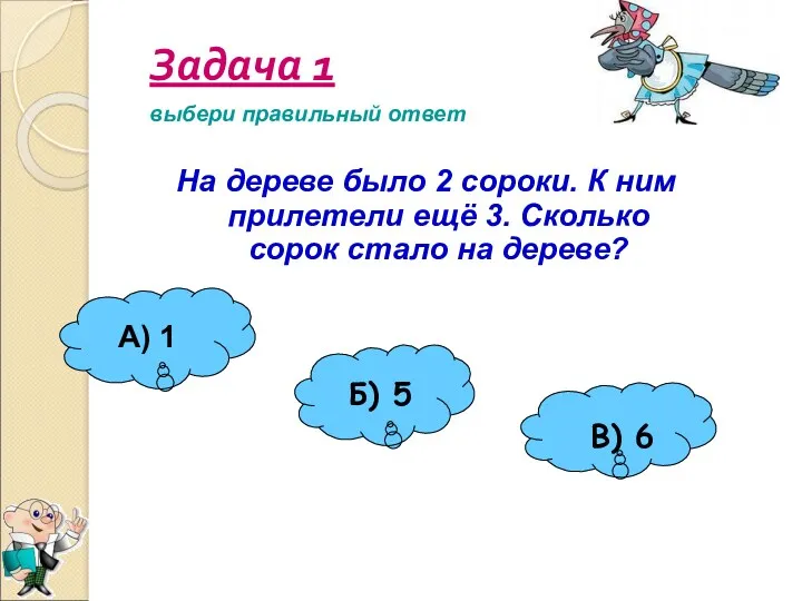 Задача 1 На дереве было 2 сороки. К ним прилетели