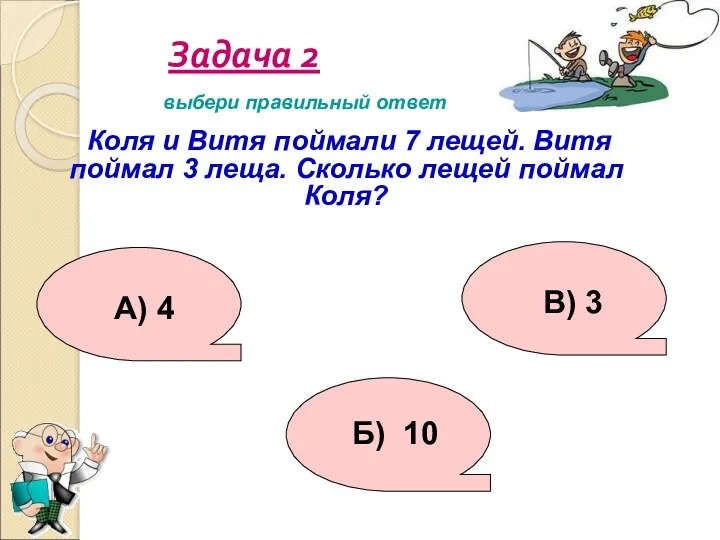 Задача 2 Коля и Витя поймали 7 лещей. Витя поймал