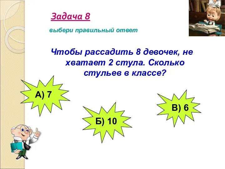 Задача 8 Чтобы рассадить 8 девочек, не хватает 2 стула.