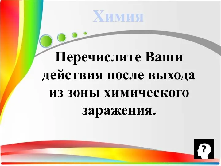 Перечислите Ваши действия после выхода из зоны химического заражения. Химия