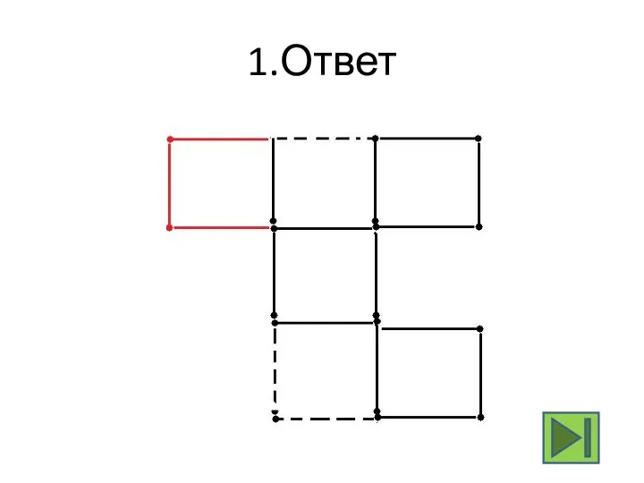 1.Ответ