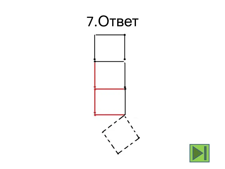 7.Ответ