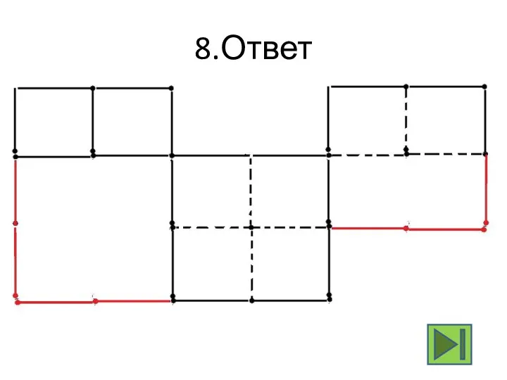 8.Ответ