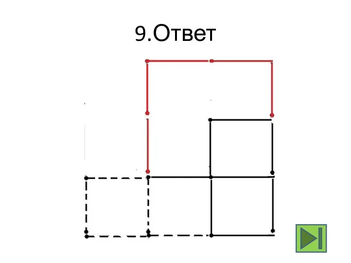 9.Ответ