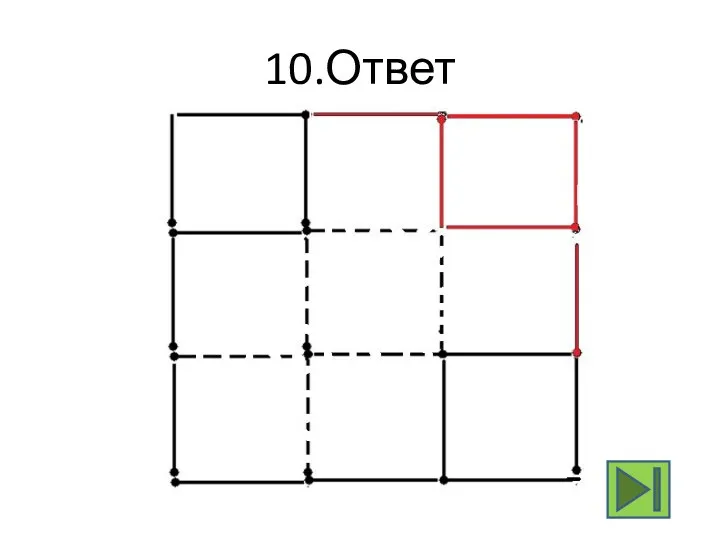 10.Ответ