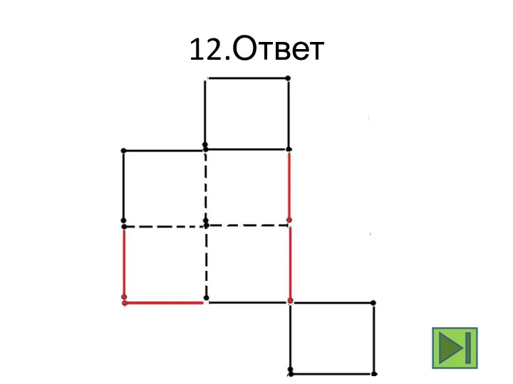 12.Ответ