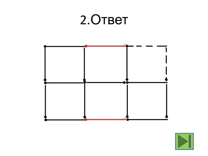 2.Ответ