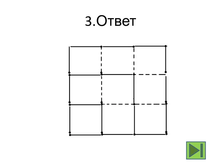 3.Ответ