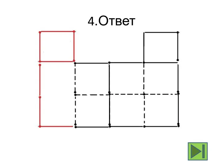 4.Ответ