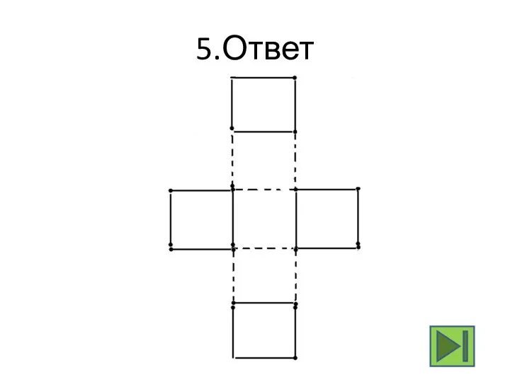 5.Ответ