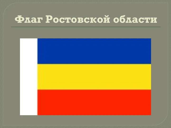 Флаг Ростовской области