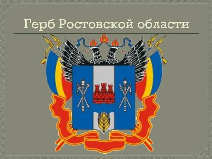 Герб Ростовской области