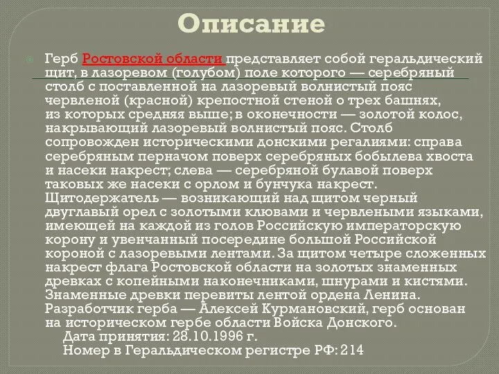 Описание Герб Ростовской области представляет собой геральдический щит, в лазоревом (голубом) поле которого