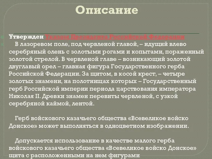 Описание Утвержден Указом Президента Российской Федерации В лазоревом поле, под червленой главой, –