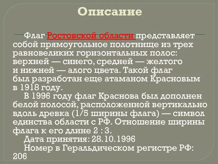 Описание Флаг Ростовской области представляет собой прямоугольное полотнище из трех равновеликих горизонтальных полос: