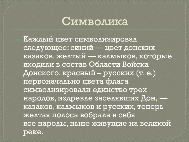 Символика Каждый цвет символизировал следующее: синий — цвет донских казаков,