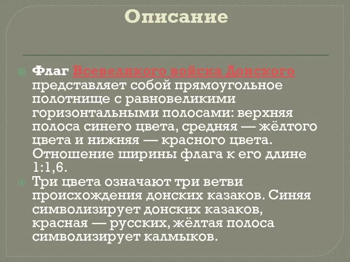 Описание Флаг Всевеликого войска Донского представляет собой прямоугольное полотнище с