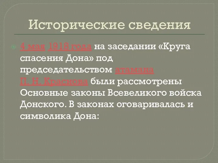 Исторические сведения 4 мая 1918 года на заседании «Круга спасения