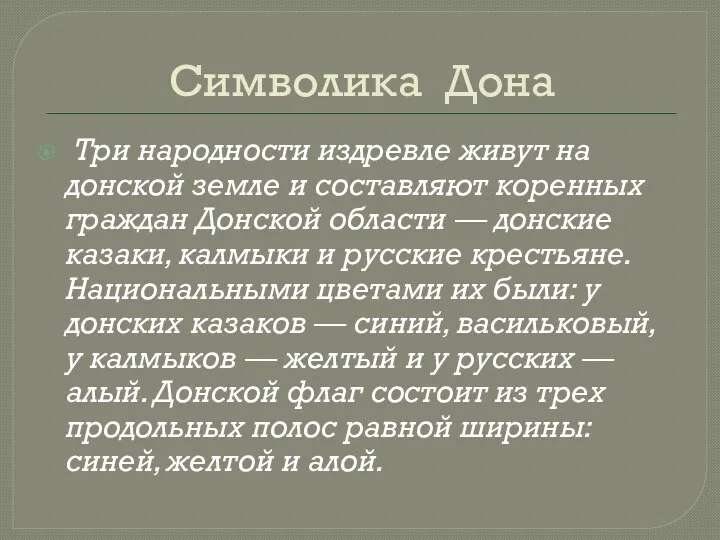 Символика Дона Три народности издревле живут на донской земле и составляют коренных граждан