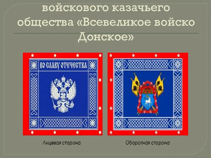 Знамя войскового казачьего общества «Всевеликое войско Донское»