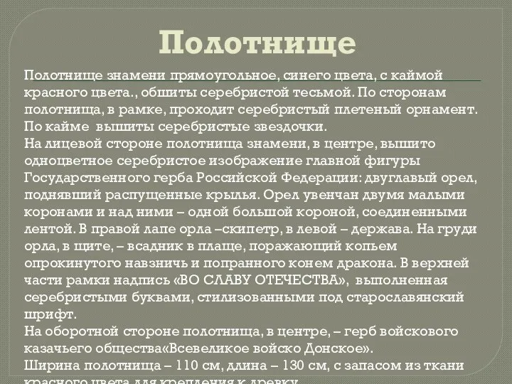 Полотнище Полотнище знамени прямоугольное, синего цвета, с каймой красного цвета.,