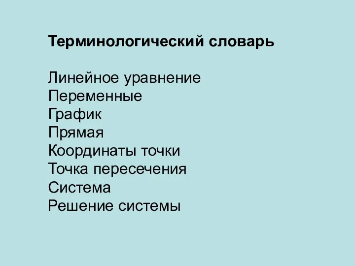 Терминологический словарь Линейное уравнение Переменные График Прямая Координаты точки Точка пересечения Система Решение системы