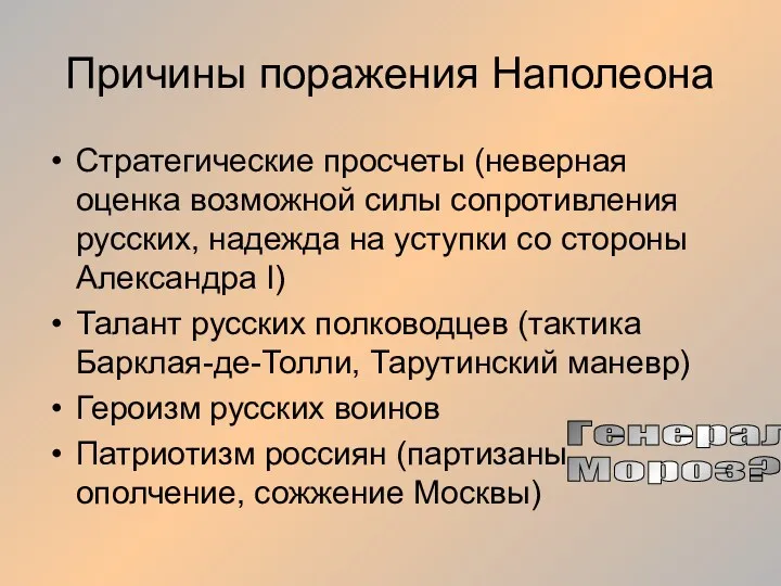 Причины поражения Наполеона Стратегические просчеты (неверная оценка возможной силы сопротивления