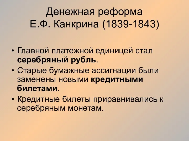 Денежная реформа Е.Ф. Канкрина (1839-1843) Главной платежной единицей стал серебряный рубль. Старые бумажные