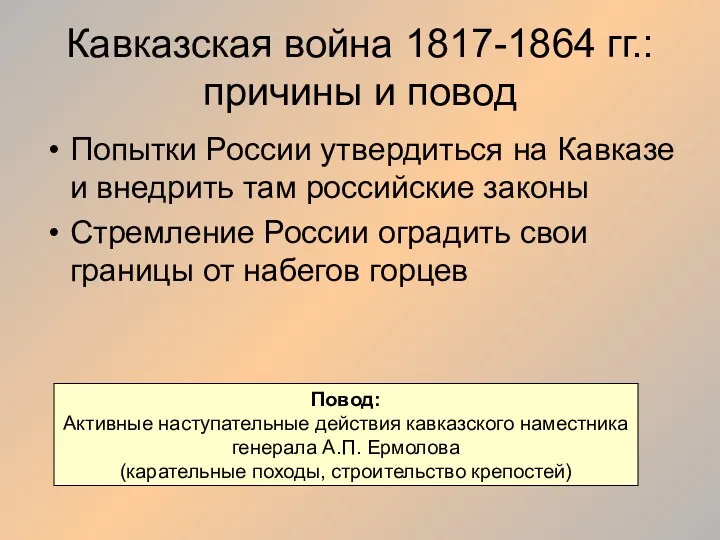 Кавказская война 1817-1864 гг.: причины и повод Попытки России утвердиться на Кавказе и