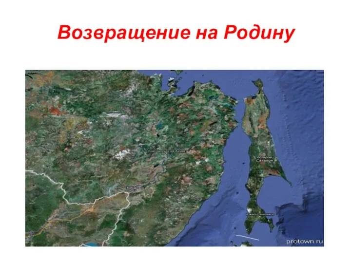 Возвращение на Родину