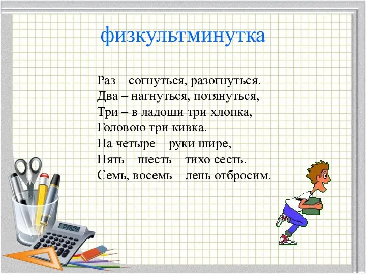 физкультминутка Раз – согнуться, разогнуться. Два – нагнуться, потянуться, Три