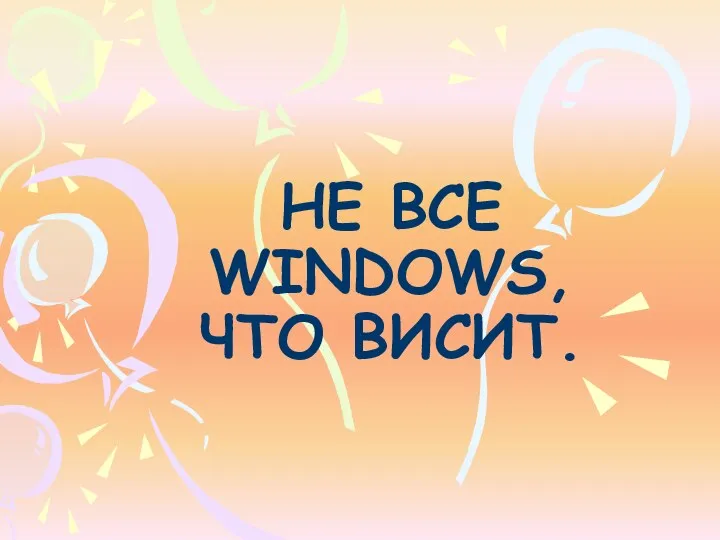 Не все WINDOWS, что висит.