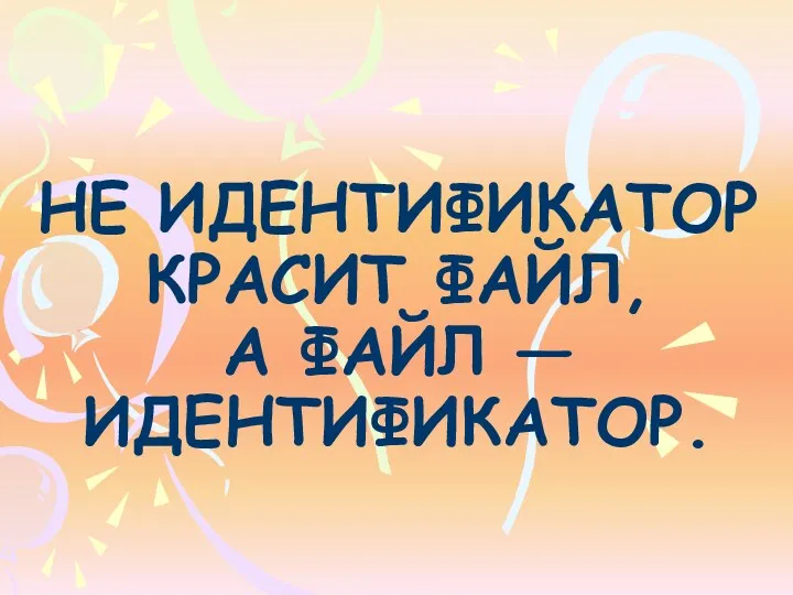 Не идентификатор красит файл, а файл — идентификатор.