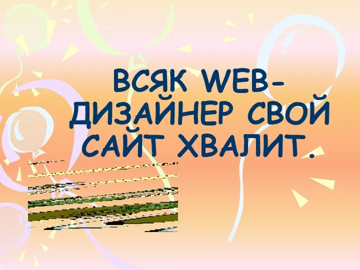 Всяк Web-дизайнер свой сайт хвалит.