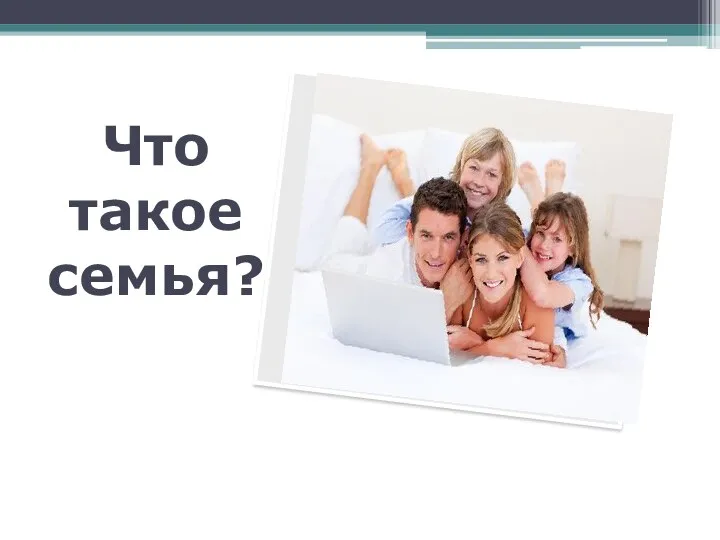 Что такое семья?