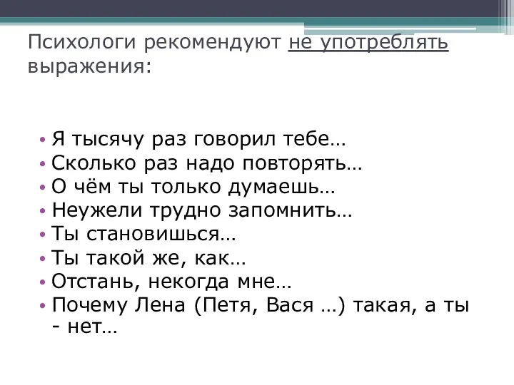 Психологи рекомендуют не употреблять выражения: Я тысячу раз говорил тебе…