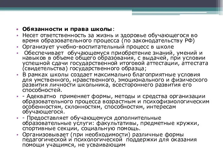 Обязанности и права школы: Несет ответственность за жизнь и здоровье