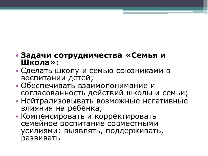 Задачи сотрудничества «Семья и Школа»: Сделать школу и семью союзниками