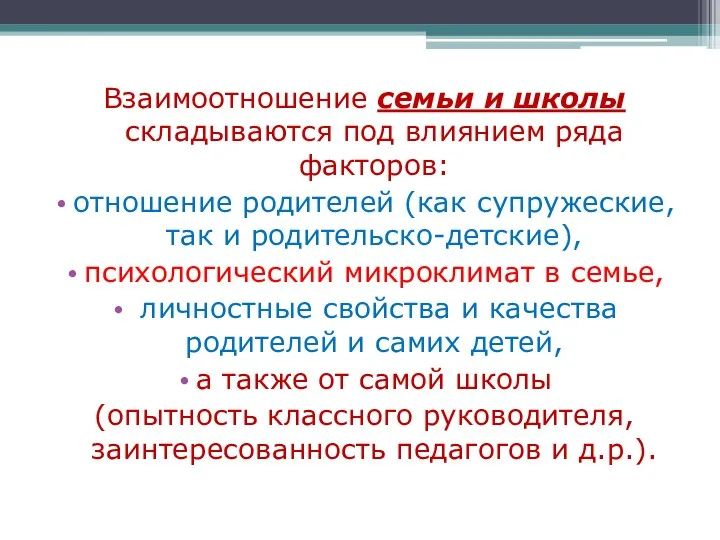 Взаимоотношение семьи и школы складываются под влиянием ряда факторов: отношение