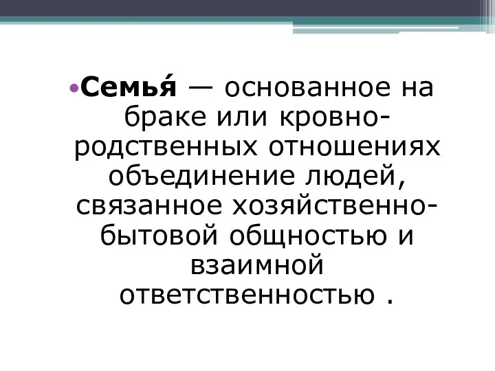 Семья́ — основанное на браке или кровно-родственных отношениях объединение людей,