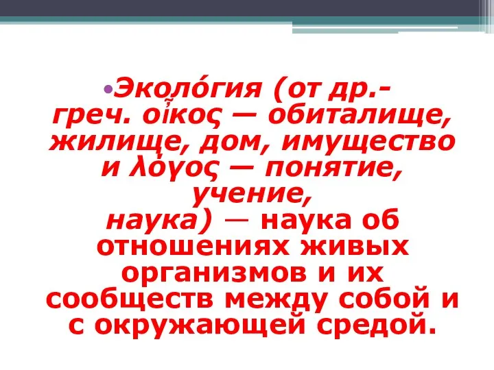 Эколо́гия (от др.-греч. οἶκος — обиталище, жилище, дом, имущество и