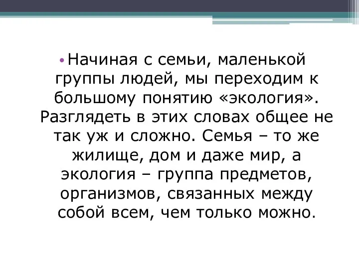 Начиная с семьи, маленькой группы людей, мы переходим к большому