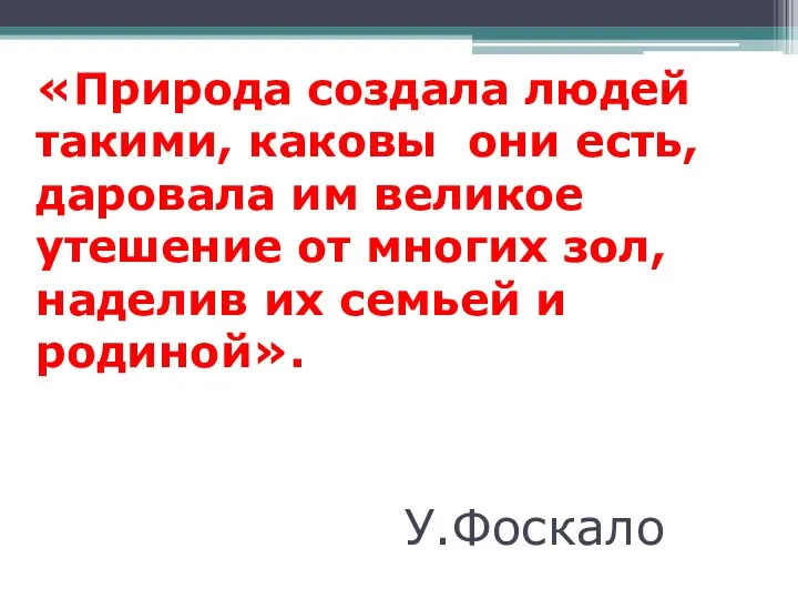 «Природа создала людей такими, каковы они есть, даровала им великое