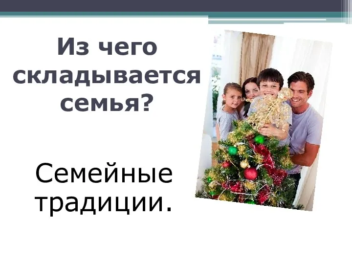 Из чего складывается семья? Семейные традиции.