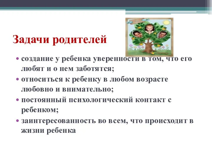 Задачи родителей создание у ребенка уверенности в том, что его