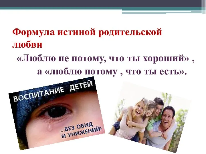 Формула истиной родительской любви «Люблю не потому, что ты хороший»