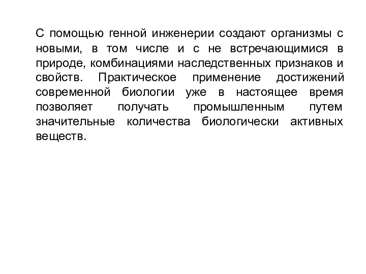 С помощью генной инженерии создают организмы с новыми, в том