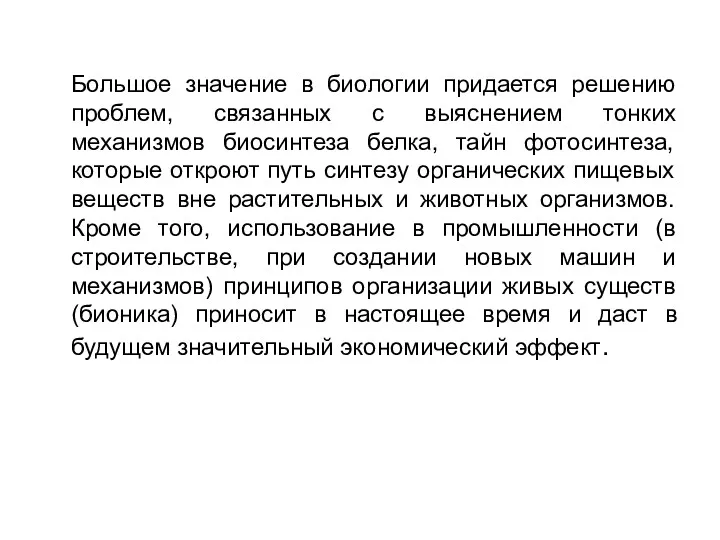 Большое значение в биологии придается решению проблем, связанных с выяснением