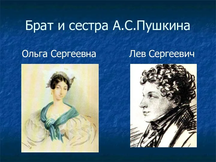 Брат и сестра А.С.Пушкина Ольга Сергеевна Лев Сергеевич