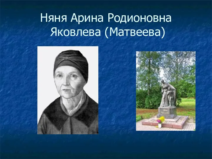 Няня Арина Родионовна Яковлева (Матвеева)